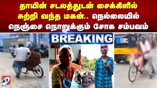 தாயின் சடலத்துடன் சைக்கிளில் சுற்றி வந்த மகன் - நெல்லையில் நெஞ்சை நொறுக்கும் சோக சம்பவம்