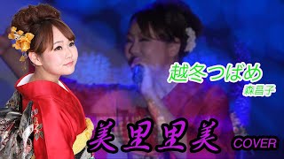 美里里美 プロジェクト～歌ってみた編～【越冬つばめ】