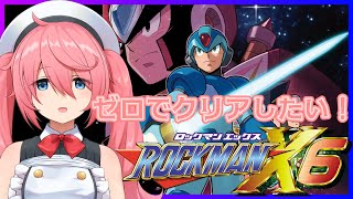 【ロックマンX6】今回はゼロでクリアするぞ！【しーぽん/寿甘しあ/MegaMan X6】