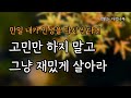 어떤 순간에도 나는 나를 믿을 것이다 [만일 내가 인생을 다시 산다면]