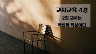 4강 2장 교사는 확신의 직분이다.