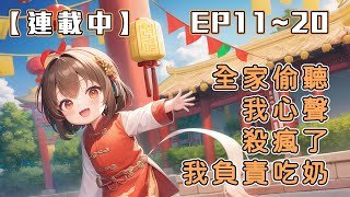 #字幕《連載中》【全家偷聽我心聲殺瘋了，我負責吃奶】EP11~20 全家逆天改命，渣男被休，三個哥哥成人中龍鳳！連叼著奶瓶的她，都被全天下追捧！ 訂閱加速更新🔥🔥 #繁體/簡體字幕 #倍速