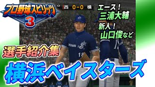 【プロスピ3・ベイスターズ】登場時の専用選手紹介集【2006年】