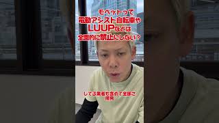 提案。電動付きアシスト自転車やluup などは一旦禁止にしませんか？危ないよ、大人にも子供たちにも、取り締まり、違反、ナンバー着けて走行して、乗ってるやつ大体、、、