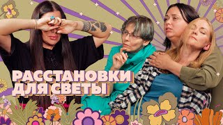 #17 «Этот путь я хочу пройти до конца». Что узнает Света на расстановке