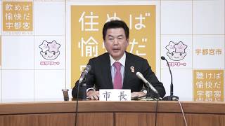 【宇都宮市】令和2年度予算大綱記者会見