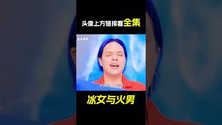 冰监狱vs火监狱，冰女洗澡用冰块，而火男睡觉抱着暖气！奇幻片《冰女与火男》。短片，解說，搞笑，動作，喜劇，獵奇，奇幻，電影，科幻，#shorts