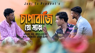 চাপাবাজ প্রো ম্যাক্স | Chapabaz Pro Max | Bangla Comedy New Drama TV