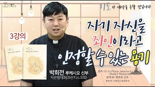 [기도가 세상을 구할 것입니다] 3강의 자기 자신을 죄인이라고 인정할 수 있는 용기 I 박희전 루케시오 신부 작은형제회(프란치스코회) I 천주교/강의/특강 영상제작 가톨릭스튜디오