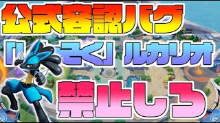 【公式容認バグ】ルカリオの「しんそく」「ボーンラッシュ」が酷過ぎてパワーバランス崩壊している件【ポケモンユナイト】