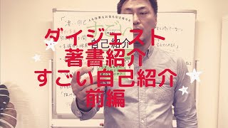 ダイジェスト著書紹介『すごい自己紹介』について 前編