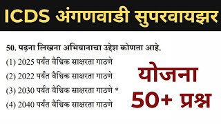 10 | महिला व बालविकास योजना | ICDS supervisor exam | अंगणवाडी मुख्यसेविका योजना प्रश्नसंच | ICDS