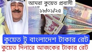 🇰🇼কুয়েতি দিনারে আজকের টাকাও সোনার দরদাম দেখুন..। Kuwait exchange rate today 18/01/25। আমরা কুয়েত