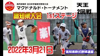 第42回全日本学童軟式野球大会マクドナルドトーナメント１stステージ高知県予選（天王球場321）佐川ガッツvs神田エース