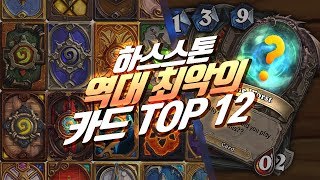 하스스톤 역대 최악의 카드 Top 12