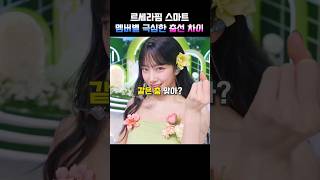 르세라핌 스마트 멤버별 극심한 춤선 차이