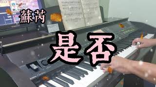 蘇芮 是否 Su Rui Will I or not Clavinova piano cover 电子钢琴版