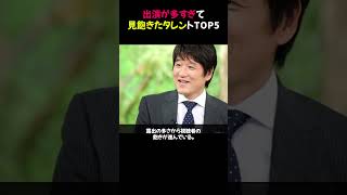 出演が多すぎて見飽きたタレントTOP5 #芸能ニュース #テレビ出演 #話題のタレント