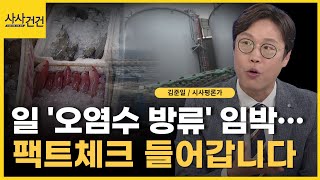 일본 후쿠시마 원전 오염수 방류 임박! 안전성 팩트 체크해드립니다(ft.김준일)_[사사건건 플러스]