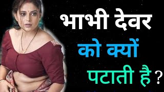 भाभी देवर को क्यों पटाती है | Bhabhi Ko Kaise Pataye | Shadishuda aurat ko kaise set kare