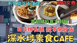 深水埗素食Cafe 日日排長龍 疫市開多兩間分店 YEARS 素年 究竟有幾好食？