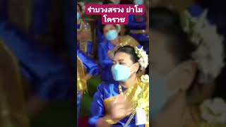 พิธีรำบวงสรวง ย่าโม โคราช 12ธค64