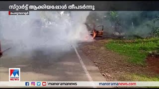 സ്റ്റാര്‍ട്ട് ആക്കിയപ്പോള്‍ തീപടര്‍ന്നു; കൂവപ്പടിയില്‍ കാറിന് തീപിടിച്ചു | Car Fire