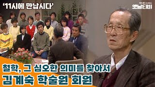 [11시에 만납시다] 철학, 그 심오한 의미를 찾아서 - 김계숙 학술원 회원 | 19860319 KBS방송