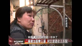 20150120 二層樓加蓋變五層 判定違建依法拆除