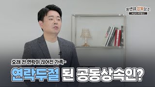 공동상속인과 연락이 되지 않는 경우, 재산분할은? | 상속전문변호사