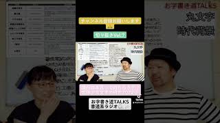 お字書き道TALKS 切り抜きVol.7｜流行の本質って何だろう？ / 変体少女文字の研究2022③ #shorts #書道 #podcast