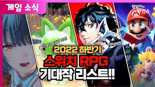 2022 하반기를 책임질 스위치 RPG 기대작 리스트!!