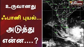 உருவானது ஃபானி புயல்... அடுத்து என்ன....? | #FaniCyclone #Tamilnadu