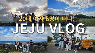 제주 여행 VLOG | 20대 여자 6명이 포토스팟 찾아다니는 현실 여행 브이로그