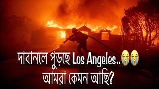 দাবানলে পুড়ছে Los Angeles 😭বাংলাদেশী কমিউনিটি কেমন আছে? পরিস্থিতি কতটা ভয়াবহ..!!