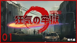 【ゆっくり実況】Infection Free Zone 狂気の牢獄＃1【現代編】