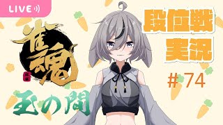 【雀魂 実況74】ゲリラ段位戦配信 玉の間東南戦