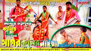 ভাবের কীর্ত্তন l Sagar Kuler Naiya l সাগর কুলের নাইয়া l Hare Krishna 2021 l একনাম l Sharma NamKirtan