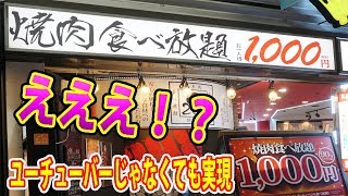 平日2時間待ち！行列のできる1000円で焼肉食べ放題298さんが凄すぎた！