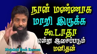 நான் மண்ணாக மாறி இருக்க கூடாதா என்று ஆசைப்படும் மனிதன் இது மறுமை விசாரணையின்போது.