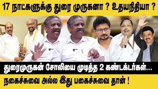 துரை முருகனா ? - உதயநிதியா ? 17 நாட்கள் யாருக்கு  பொறுப்பு!! Journalist Pandian about Durai Murugan