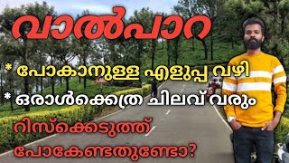 വാൽപാറ പോകുന്നവരുടെ ശ്രദ്ധക്ക് | Valparai road trip malayalam | Valpara one day trip | Valparai |