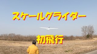 【ラジコン飛行機】スケールグライダー初飛行