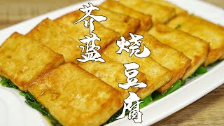 【潮州山哥】廣東人最愛的一道美味：芥藍燒豆腐，簡單易做又下飯，孩子多吃不挑食
