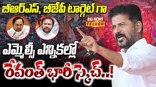 బీఆర్ఎస్, బీజేపీ టార్గెట్ గా ఎమ్మెల్సీ ఎన్నికల్లో రేవంత్ భారీ స్కెచ్! | Revanth Reddy |MLC Election