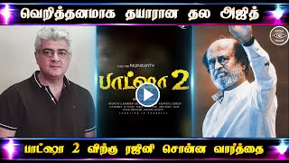 பாட்ஷா 2 - வெறித்தனமாக தயாரான தல அஜித்   - Thala Ajith Mass Gangster Movie – Rajini Speech Baasha 2