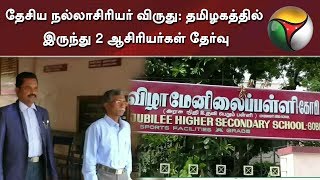 தேசிய நல்லாசிரியர் விருது: தமிழகத்தில் இருந்து 2 ஆசிரியர்கள் தேர்வு | National Awards To Teachers