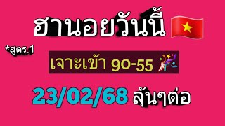 แนวทางฮานอยวันนี้🇻🇳*สูตร .1 เจาะเข้า 90-55🎉 23/02/68 ลุ้นๆต่อ