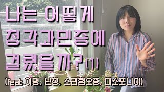 공기별 특강 | 청각과민증 걸리려면 저처럼 하세요 !