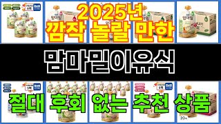 2025년 맘마밀이유식 소비자들의 찬사를 받는 인기 상품 TOP 10